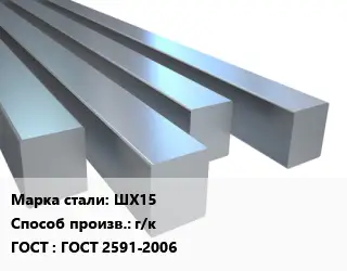 Квадрат стальной ШХ15 г/к ГОСТ 2591-2006